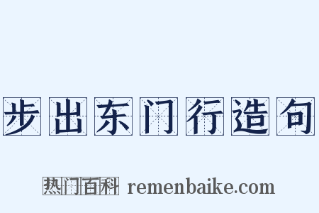 步出东门行造句是什么意思的图片